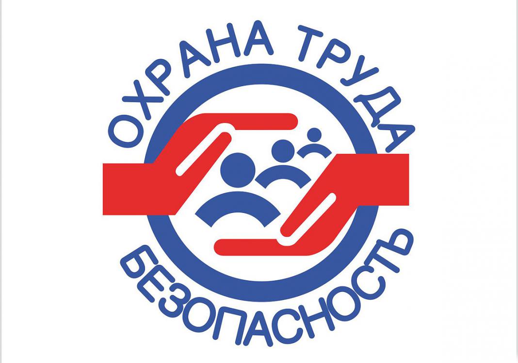 Охрана труда